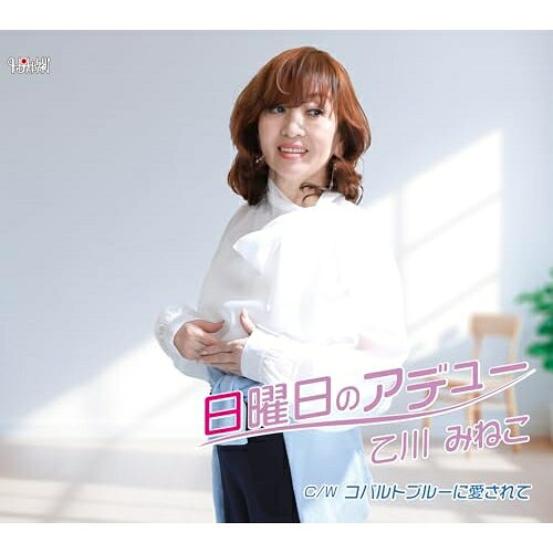 ▼CD / 乙川みねこ / 日曜日のアデュー / TJCH-15748[7/30]発売
