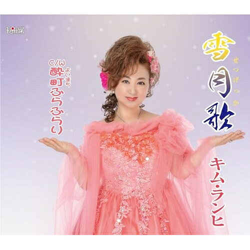 雪月歌/酔町ふらふらり (歌詞カード、メロ譜付)キム・ランヒキムランヒ きむらんひ　発売日 : 2025年7月23日　種別 : CD　JAN : 4549767201702　商品番号 : TJCH-15749【商品紹介】キム・ランヒ、待望のニューシングル!【収録内容】CD:11.雪月歌2.酔町ふらふらり3.雪月歌(オリジナルカラオケ)4.酔町ふらふらり(オリジナルカラオケ)