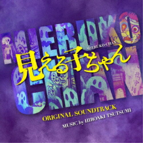 CD / 堤博明 / 映画 見える子ちゃん オリジナル・サウンドトラック / UZCL-2312