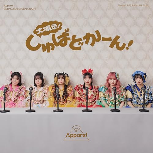 CD / Appare! / 大爆走!しゅばどかーん! (CD+DVD) (歌詞付) (初回限定盤) / VIZL-2440