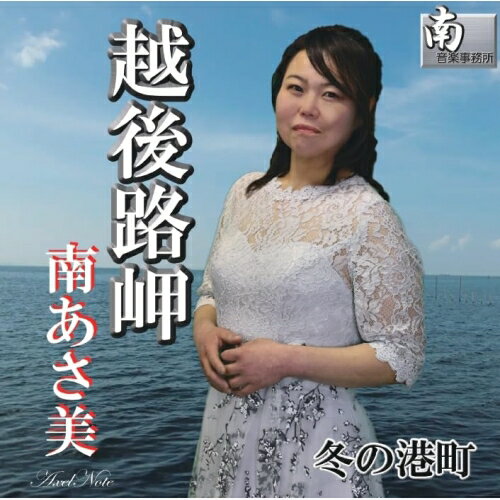 【 お取り寄せにお時間をいただく商品となります 】　・入荷まで長期お時間をいただく場合がございます。　・メーカーの在庫状況によってはお取り寄せが出来ない場合がございます。　・発送の都合上すべて揃い次第となりますので単品でのご注文をオススメいたします。　・手配前に「ご継続」か「キャンセル」のご確認を行わせていただく場合がございます。　当店からのメールを必ず受信できるようにご設定をお願いいたします。 越後路岬南あさ美ミナミアサミ みなみあさみ　発売日 : 2025年6月27日　種別 : CD　JAN : 4524505355688　商品番号 : AN-5000