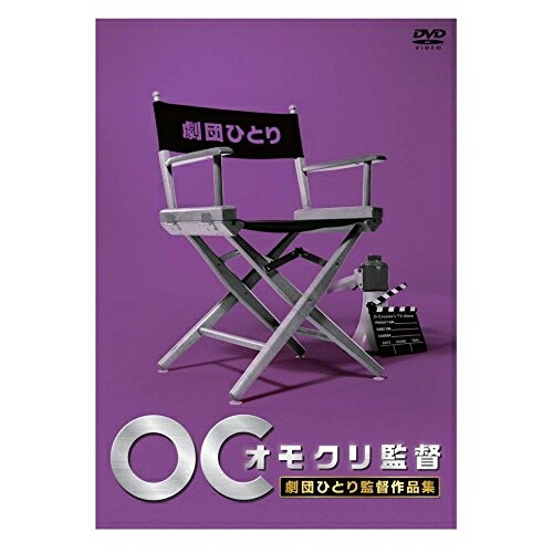 DVD / 趣味教養 / オモクリ監督 劇団ひとり監督作品集 / ANSB-55203