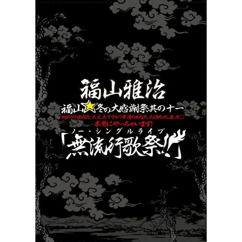 DVD / 福山雅治 / 福山☆冬の大感謝祭 其の十一 初めてのあなた 大丈夫ですか 常連のあなた お待たせしました□ 本当にやっちゃいます 『無流行歌祭 』 (初回プレス版) / ASBU-5502