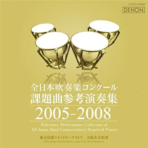 全日本吹奏楽コンクール課題曲参考演奏集 2005-2008クラシック東京佼成ウインドオーケストラ、大阪市音楽団、齊藤一郎、秋山和慶　発売日 : 2014年7月23日　種別 : CD　JAN : 4988001761808　商品番号 : COCQ-85086【商品紹介】かつて佼成出版社より発売された1975年から2008年までの全国吹奏楽コンクール課題曲参考演奏を収めたCDが、全9タイトルで再リリース。本作には2006年-2008年の参考演奏集を収録。”自分が青春の炎を燃やしたあの曲のあの音源をもう一度聴きたい”、そんな多くの吹奏楽関係者の声に応えた作品。【収録内容】CD:11.パクス・ロマーナ2.マーチ「春風」3.ストリート・パフォーマーズ・マーチ4.サンライズマーチ5.リベラメンテ 吹奏楽による6.架空の伝説のための前奏曲7.吹奏楽のための一章8.パルセイション9.海へ… 吹奏楽の為に10.風の密度11.ピッコロマーチ12.コンサートマーチ「光と風の通り道」13.憧れの街14.マーチ「ブルースカイ」15.ナジム・アラビー16.ブライアンの休日17.マーチ「晴天の風」18.セリオーソ19.天馬の道〜吹奏楽のために20.火の断章