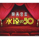 CD / サウンドトラック / 映画音楽 永遠の50 / COCW-39910
