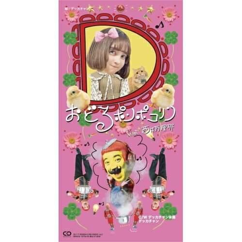 【取寄商品】CD(8cm) / デッカチャン / おどるポンポコリン feat.西井万理那 (限定盤) / DEKKA-1976-03[7/07]発売