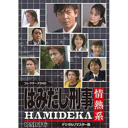 【取寄商品】DVD / 国内TVドラマ / はみだし刑事情熱系 PART6 コレクターズDVD(デ...