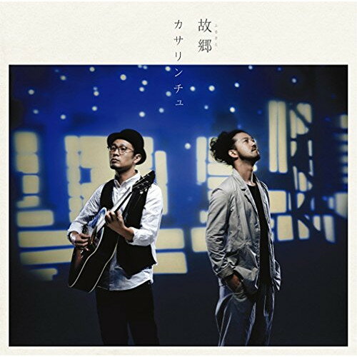 樂天商城 - CD / カサリンチュ / 故郷 (CD+DVD) (初回生産限定盤) / ESCL-4422