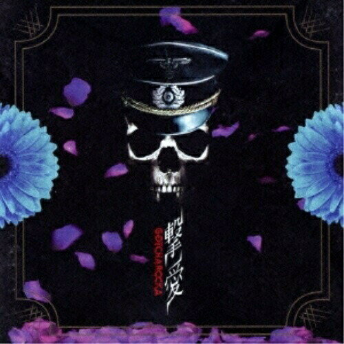 【取寄商品】CD / GOTCHAROCKA / 撃愛 (通常盤) / GCR-80