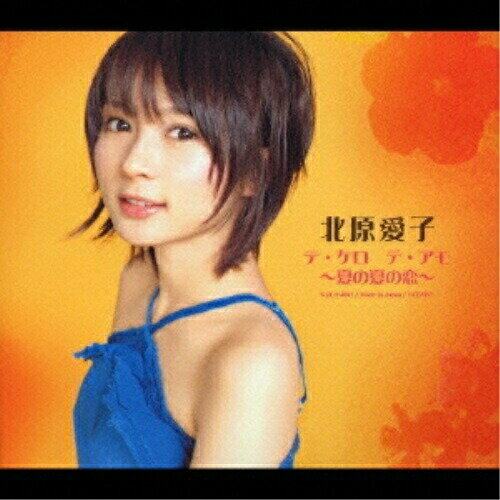 CD / 北原愛子 / テ・ケロ テ・アモ 〜夏の夏の恋〜 / GZCA-4045