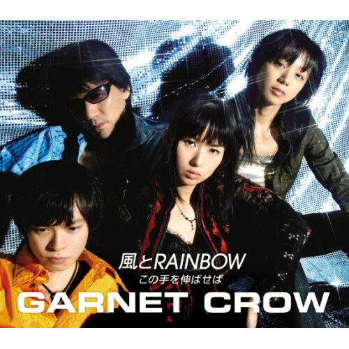 CD / GARNET CROW / 風とRAINBOW/この手を伸ばせば / GZCA-4087