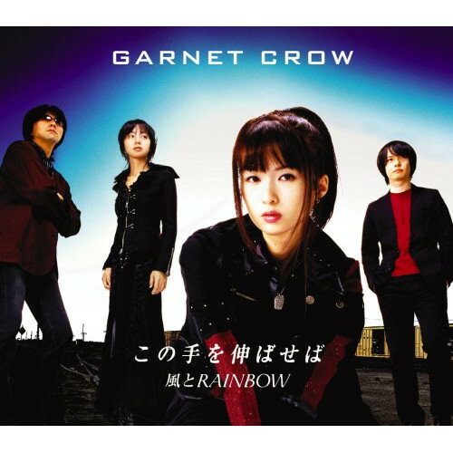 CD / GARNET CROW / この手を伸ばせば/風とRAINBOW / GZCA-4088
