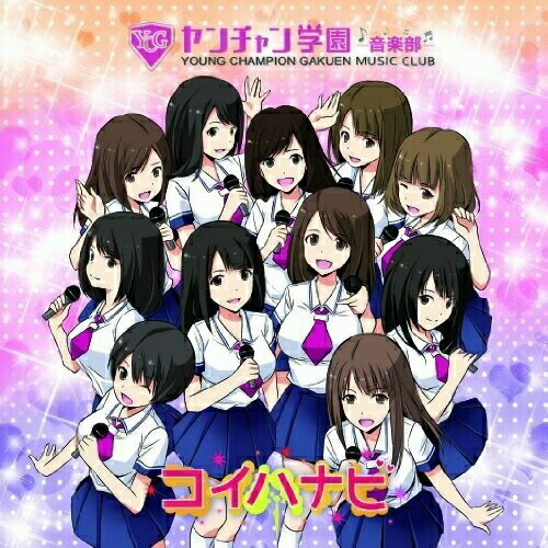 【取寄商品】CD / ヤンチャン学園音楽部 / コイハナビ (タイプB) / JH-17