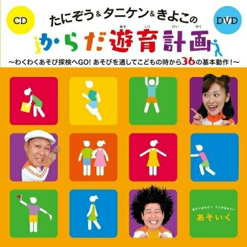 CD / たにぞう&タニケン&きよこ / たにぞう&タニケン&きよこのからだ遊育計画 わくわくあそび探検へGO!..