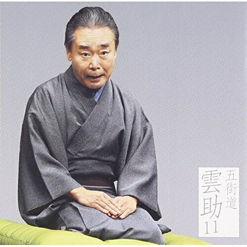 CD / 五街道雲助 / 五街道雲助11 鰍沢/夜鷹そば屋(有崎勉作「ラーメン屋」より) / MHCL-2567
