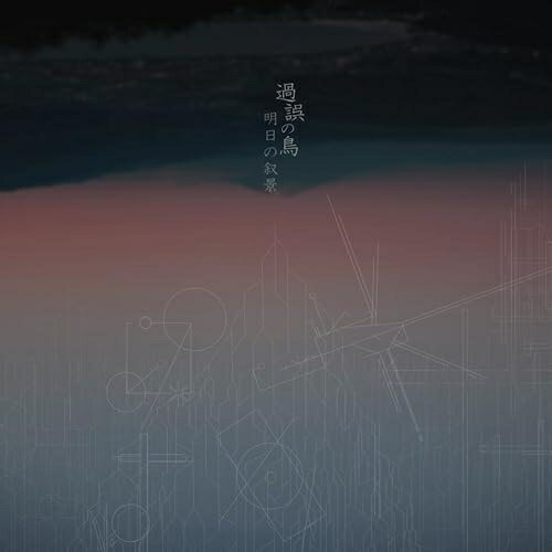 【取寄商品】CD / 明日の叙景 / 過誤の鳥 (4パネル紙ジャケット) / NGBL-4