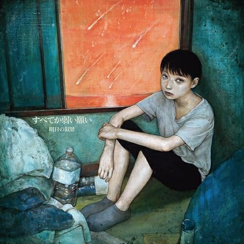 【取寄商品】CD / 明日の叙景 / すべてか弱い願い (4パネル紙ジャケット) / NGBL-6