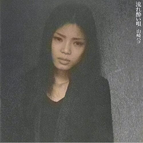 CD / 山崎ハコ / 流れ酔い唄 / PCCA-4015