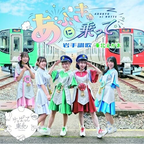 CD / けっぱって東北 / あぶきゅーに乗って/岩手讃歌/東北えがお (紙ジャケット) (Type-A) / QARF-60310