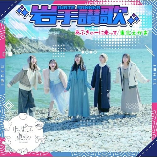 CD / けっぱって東北 / あぶきゅーに乗って/岩手讃歌/東北えがお (紙ジャケット) (Type-B) / QARF-60311