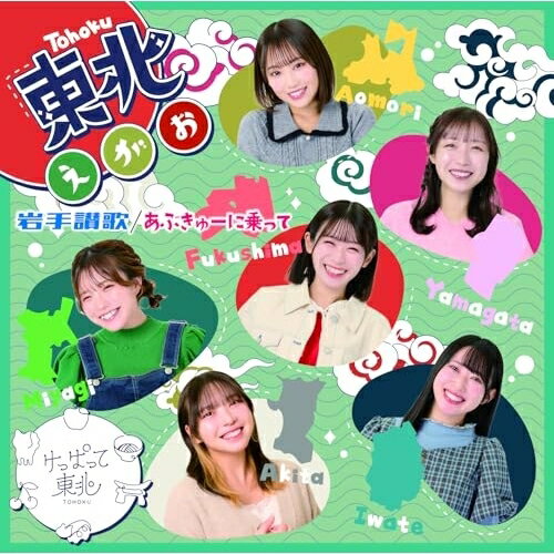 CD / けっぱって東北 / あぶきゅーに乗って/岩手讃歌/東北えがお (紙ジャケット) (Type-C) / QARF-60312