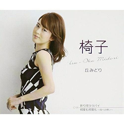 CD / 丘みどり / 椅子/祈り河ララバイ/何度も何度も 〜母への想い〜 / TKCA-90609