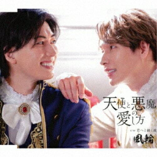 天使と悪魔の愛し方 c/w 君へと続く道 (歌詞カード、メロ譜付) (タイプD盤)風輪フウリン ふうりん　発売日 : 2025年6月25日　種別 : CD　JAN : 4988008415742　商品番号 : TKCA-91632【商品紹介】2024年3月メジャーデビュー曲、10月にはセカンドシングル&ファーストアルバムと連続オリコン演歌・歌謡曲チャート初登場1位を樹立!高鳴るヴォルテージで全国各地、客席が毎回一体化するエモーショナルなライブを繰り広げ音楽業界をザワつかせる男性二人組歌謡グループ”風輪”。スマッシュヒットサードシングル「天使と悪魔の愛し方」のカップリングに新曲を加えジャケットの装いを新たにした追撃盤3タイプリリース。【収録内容】CD:11.天使と悪魔の愛し方2.君へと続く道3.天使と悪魔の愛し方(オリジナルカラオケ)4.君へと続く道(オリジナルカラオケ)5.君へと続く道(拓也と唄えるカラオケ)6.君へと続く道(翔司と唄えるカラオケ)