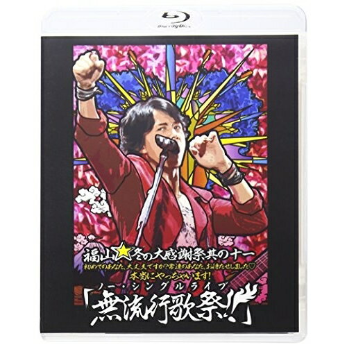 BD / 福山雅治 / 福山☆冬の大感謝祭 其の十一 初めてのあなた、大丈夫ですか? 常連のあなた、お待たせしました□ 本当にやっちゃいます! 「無流行歌祭!!」(Blu-ray) / UUXH-1007