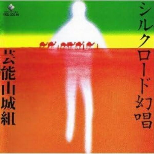 CD / 芸能山城組 / シルクロード幻唱+シルクロード幻唱IIビザンチンの響 / VICL-23089