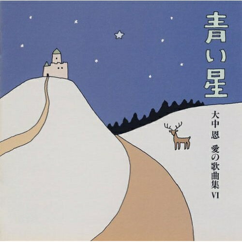 青い星〜大中恩 愛の歌曲集VIクラシック小泉惠子、大元和憲、北原聖子、宮下俊也　発売日 : 2007年5月23日　種別 : CD　JAN : 4519239012549　商品番号 : VZCC-1005【商品紹介】大中恩の愛の歌曲集。6作目となる本アルバムには、3つの歌曲集作品と、ピースものとして書かれた9曲の作品を収録。【収録内容】CD:11.イタリア組曲 ポンペイの馬2.イタリア組曲 美しいピエタの聖母3.イタリア組曲 スペイン階段の少女4.イタリア組曲 手風琴の村5.イタリア組曲 フィレンツェのマドンナ6.ユダ 哀しい裏切 一章 嫉妬7.ユダ 哀しい裏切 二章 疑心8.ユダ 哀しい裏切 三章 落胆9.ユダ 哀しい裏切 四章 慟哭10.ユダ 哀しい裏切 五章 罪人11.ユダ 哀しい裏切 終章 ひかり12.青い星13.日影14.帰りそびれた つばめ15.ゆきが ふる16.銀の雨17.時はいつも18.翼になりたい19.愛するために20.風にのせるレクィエム