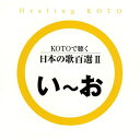 CD / ヒーリング / KOTOで聴く 日本の歌百選II / VZCG-645