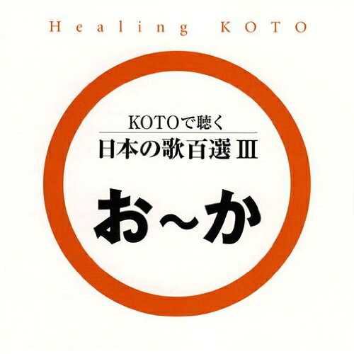 KOTOで聴く 日本の歌百選IIIヒーリングcollage　発売日 : 2007年6月21日　種別 : CD　JAN : 4519239012686　商品番号 : VZCG-646【商品紹介】筝の加藤美枝、五十嵐洋のサウンドプロデュースによるユニット、コラージュが琴のメロディで織り成すヒーリング・サウンドを収録したアルバム。本作は文化庁選定『親子で歌いつごう 日本の歌百選』の楽曲を収録した第3弾。【収録内容】CD:11.おはなしゆびさん2.朧月夜3.思い出のアルバム4.おもちゃのチャチャチャ5.かあさんの歌6.風7.肩たたき8.かもめの水兵さん9.からたちの花10.川の流れのように
