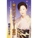 シングルカセット / 相原ひろ子 / 東京スカイツリー音頭 (振付解説付) / VZSG-10596