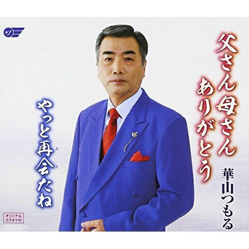 CD / 華山つもる / 父さん母さんありがとう/やっと再会たね / WJCR-30121