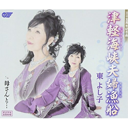 津軽海峡夫婦漁船/母さんと…東よし子アズマヨシコ あずまよしこ　発売日 : 2015年10月07日　種別 : CD　JAN : 4988007272537　商品番号 : WJCR-30135【商品紹介】千秋かな作詞/星野麻衣子作曲によるシングル。C/Wには「母さんと…」を収録。【収録内容】CD:11.津軽海峡夫婦漁船2.母さんと…3.津軽海峡夫婦漁船(オリジナルカラオケ)4.母さんと…(オリジナルカラオケ)
