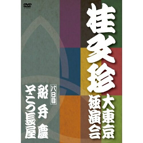 桂文珍 大東京独演会(八日目) 船弁慶/そこつ長屋趣味教養桂文珍　発売日 : 2010年10月10日　種別 : DVD　JAN : 4580204759424　商品番号 : YRBA-90077