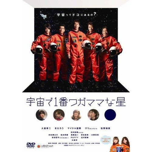 DVD / 邦画 / 宇宙で1番ワガママな星 / YRBN-90245
