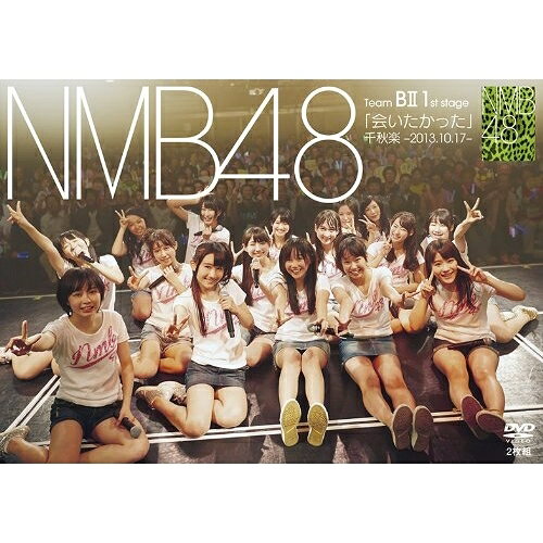 Team BII 1st Stage 「会いたかった」千秋楽 -2013.10.17- (本編ディスク+特典ディスク)NMB48エヌエムビーフォーティエイト えぬえむびーふぉーてぃえいと　発売日 : 2014年1月01日　種別 : DVD　JAN : 4571366499747　商品番号 : YRBS-80037【収録内容】DVD:11.overture(NMB48 ver.)2.嘆きのフィギュア3.涙の湘南4.会いたかった5.渚のCHERRY6.ガラスの I LOVE YOU7.恋のPLAN8.背中から抱きしめて9.リオの革命10.JESUS11.だけど…12.桜の花びらたち13.未来の扉14.NMB4815.アーモンドクロワッサン計画16.カモネギックス17.北川謙二|ヴァージニティー|三日月の背中|青春のラップタイム(メドレー)、北川謙二、ヴァージニティー、三日月の背中、青春のラップタイム
