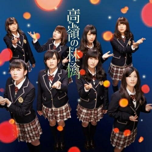 高嶺の林檎 (CD+DVD) (Type-A)NMB48エヌエムビーフォーティエイト えぬえむびーふぉーてぃえいと　発売日 : 2014年3月26日　種別 : CD　JAN : 4571487550280　商品番号 : YRCS-90040【商品紹介】ファースト・アルバム『てっぺんとったんで!』が上半期アルバムランキング1位、前作「カモネギックス」もオリコン初登場第1位、64万枚突破の大ヒットを記録するなど、勢いに乗るNMB48の通算9枚目のシングル。