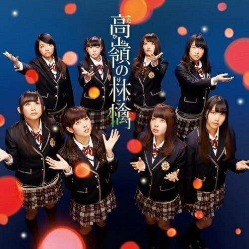 高嶺の林檎 (CD+DVD) (Type-B)NMB48エヌエムビーフォーティエイト えぬえむびーふぉーてぃえいと　発売日 : 2014年3月26日　種別 : CD　JAN : 4571487550297　商品番号 : YRCS-90041【商品紹介】ファースト・アルバム『てっぺんとったんで!』が上半期アルバムランキング1位、前作「カモネギックス」もオリコン初登場第1位、64万枚突破の大ヒットを記録するなど、勢いに乗るNMB48の通算9枚目のシングル。