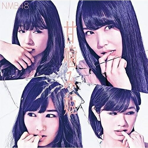 甘噛み姫 (CD+DVD) (Type-B)NMB48エヌエムビーフォーティエイト えぬえむびーふぉーてぃえいと　発売日 : 2016年4月27日　種別 : CD　JAN : 4571487564461　商品番号 : YRCS-90121【商品紹介】13作品中11作品がオリコン1位を獲得してきたNMB48。チーム別に全国のライブハウスを廻る『NMB48 Live House Tour 2016』で2月、3月を駆け抜けたNMB48が間髪入れずリリースする通算14枚目のシングル。【収録内容】CD:11.甘噛み姫2.365日の紙飛行機3.恋を急げ4.甘噛み姫(off vocal ver.)5.365日の紙飛行機(off vocal ver.)6.恋を急げ(off vocal ver.)DVD:21.甘噛み姫(ミュージックビデオ)2.甘噛み姫(ミュージックビデオ ダンシングバージョン)3.恋を急げ(ミュージックビデオ)4.NMB運動会(中編)(特典映像)