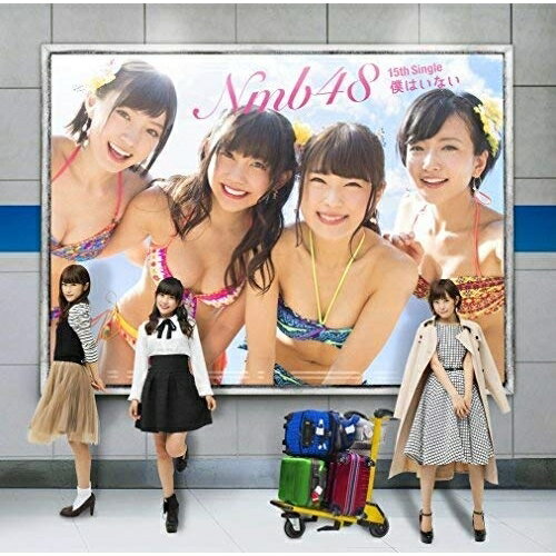 僕はいない (CD+DVD) (Type-C)NMB48エヌエムビーフォーティエイト えぬえむびーふぉーてぃえいと　発売日 : 2016年8月03日　種別 : CD　JAN : 4571487565536　商品番号 : YRCS-90130【商品紹介】過去14作品中12作品がオリコンウィークリーチャート1位を獲得。連続テレビ小説『あさが来た』の主題歌「365日の紙飛行機」も好評なNMB48の通算15枚目のシングル。【収録内容】CD:11.僕はいない2.今ならば3.妄想マシーン3号機4.僕はいない(off vocal ver.)5.今ならば(off vocal ver.)6.妄想マシーン3号機(off vocal ver.)DVD:21.僕はいない(ミュージックビデオ)2.僕はいない(ミュージックビデオ ダンシングバージョン)3.妄想マシーン3号機(ミュージックビデオ)4.NMB48 Live House Tour 2016 Zepp Namba(3/31夜-梅田彩佳 卒業公演)(特典映像)