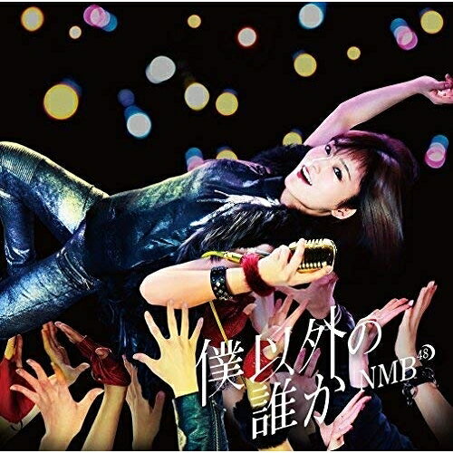 僕以外の誰か (CD+DVD) (Type-D)NMB48エヌエムビーフォーティエイト えぬえむびーふぉーてぃえいと　発売日 : 2016年12月28日　種別 : CD　JAN : 4571487567523　商品番号 : YRCS-90139【商品紹介】NMB48の通算16枚目のシングルがリリース決定!【収録内容】CD:11.僕以外の誰か2.途中下車3.プライオリティー4.僕以外の誰か(off vocal ver.)5.途中下車(off vocal ver.)6.プライオリティー(off vocal ver.)DVD:21.僕以外の誰か(ミュージックビデオ)2.僕以外の誰か(ミュージックビデオ ダンシングバージョン)3.僕以外の誰か(ミュージックビデオ 日下このみダンシングバージョン)4.プライオリティー(ミュージックビデオ)5.木下百花 presents 百合劇場(特典映像)