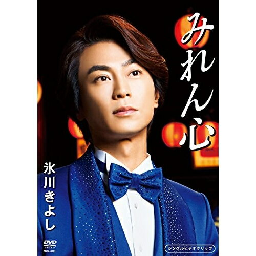 みれん心氷川きよしヒカワキヨシ ひかわきよし　発売日 : 2016年3月23日　種別 : DVD　JAN : 4988001791867　商品番号 : COBA-6891【収録内容】DVD:11.みれん心2.みれん心(オリジナル・カラオケ)3.みれん心(TVCMスポット)4.店頭演奏用発売告知映像