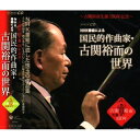 CD / オムニバス / ~古関裕而生誕 100年記念~ NHK番組による 国民的作曲家・古関裕而の世界 / COCP-35683