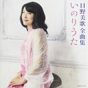 CD / 日野美歌 / 日野美歌全曲集 いのりうた / COCP-40129