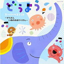 CD / 童謡・唱歌 / どうよう スーパーベスト25 ~ぞうさん いぬのおまわりさん~ / CRCD-2339
