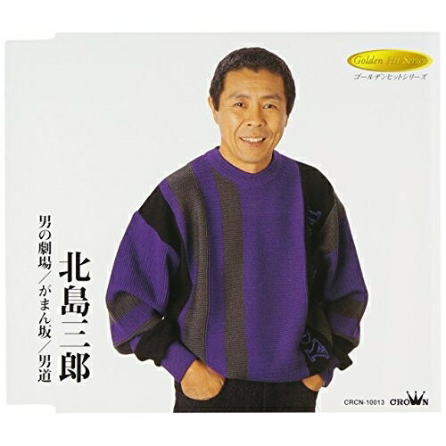 男の劇場/がまん坂/男道北島三郎キタジマサブロウ きたじまさぶろう　発売日 : 2003年8月21日　種別 : CD　JAN : 4988007197694　商品番号 : CRCN-10013【商品紹介】'ゴールデンヒットシリーズ'の北島三郎編。「男の劇場」「がまん坂」「男道」の3曲とオリジナル・カラオケを収録したシングル。【収録内容】CD:11.男の劇場2.がまん坂3.男道4.男の劇場(カラオケ)5.がまん坂(カラオケ)6.男道(カラオケ)