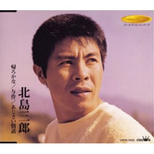 帰ろかな/与作/あじさい情話北島三郎キタジマサブロウ きたじまさぶろう　発売日 : 2003年9月25日　種別 : CD　JAN : 4988007198875　商品番号 : CRCN-10022【商品紹介】'ゴールデンヒットシリーズ'の北島三郎編。「帰ろかな」「与作」「あじさい情話」の3曲とオリジナル・カラオケを収録したシングル。【収録内容】CD:11.帰ろかな2.与作3.あじさい情話4.帰ろかな(カラオケ)5.与作(カラオケ)6.あじさい情話(カラオケ)
