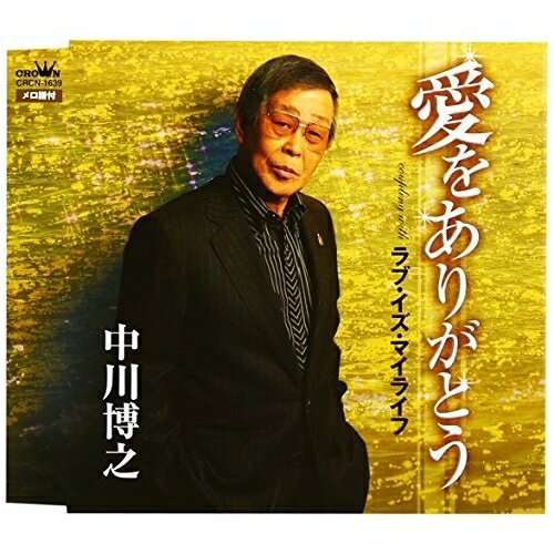 愛をありがとう中川博之ナカガワヒロユキ なかがわひろゆき　発売日 : 2012年8月08日　種別 : CD　JAN : 4988007250986　商品番号 : CRCN-1639【商品紹介】中川博之が作曲家生活45周年記念シングル「ソウル・愛ふたたび」のカップリングとして2009年に発表した「愛をありがとう」を表題曲として再発売。カップリングには「ラブ・イズ・マイライフ」を収録。【収録内容】CD:11.愛をありがとう2.ラブ・イズ・マイライフ3.愛をありがとう(オリジナル・カラオケ)4.ラブ・イズ・マイライフ(オリジナル・カラオケ)